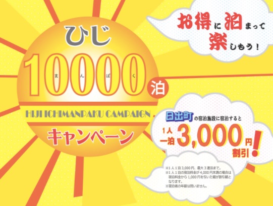 日出町　GoToキャンペーン