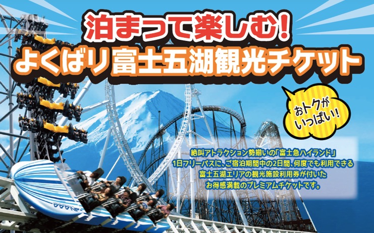 富士五湖観光の決定版チケット！___富士急ハイランド