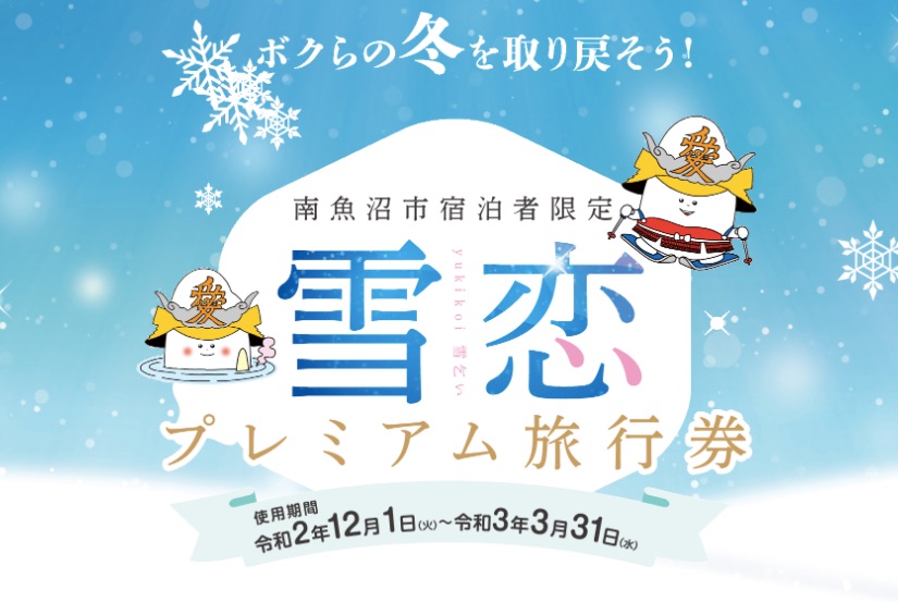 新潟県旅行の割引クーポン情報 Gotoトラベル併用可のキャンペーンまとめ Tabi路地 タビロジ
