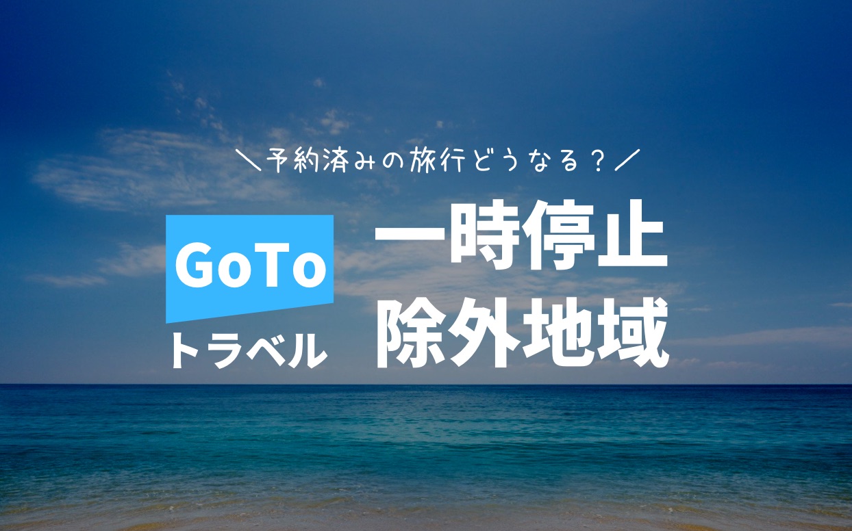 じゃらんGoTo予約済み一時停止の対応は？キャンセル分の取り直しと事前払いの追加料金について | TABI路地（タビロジ）