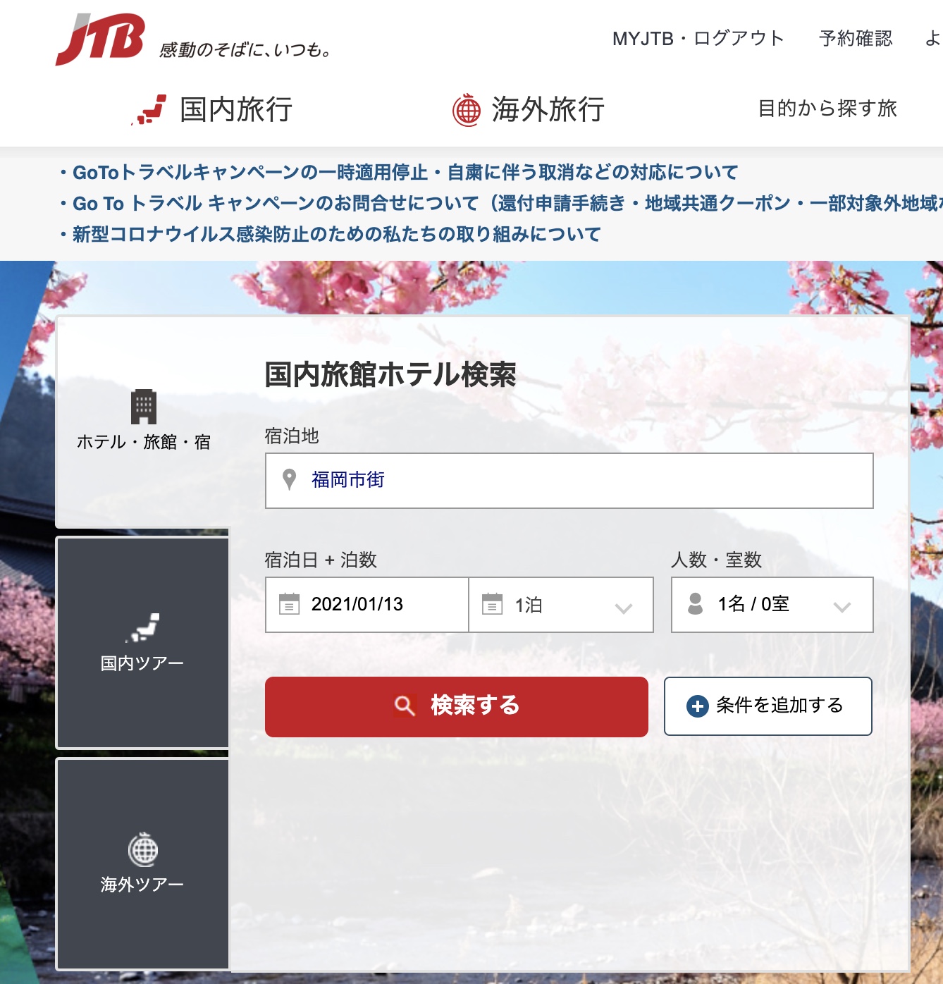 毎月更新】JTBの2021年3月クーポンコード一覧！宿泊割引情報の探し方も | TABI路地（タビロジ）