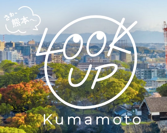 LOOK　UP　kumamoto　キャンペーン　GoTo適用可