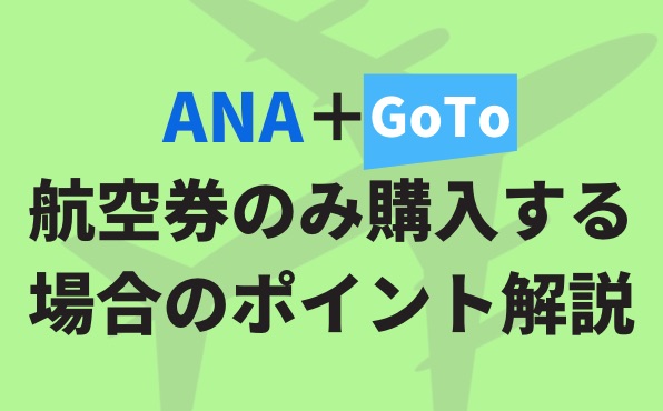 ANA航空券GoToキャンペーン