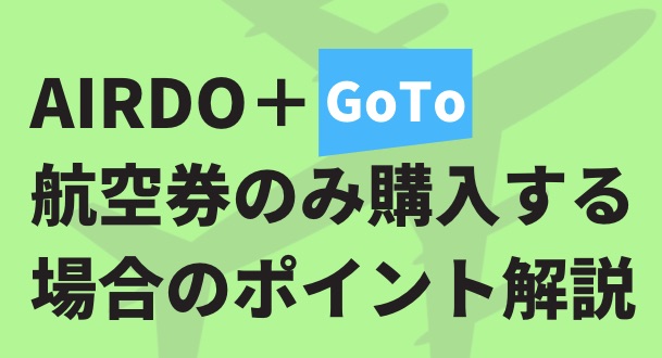 AIRDO　航空券　GOTOキャンペーン