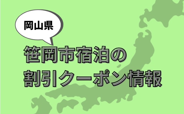 岡山県笹岡市旅行割引クーポン情報
