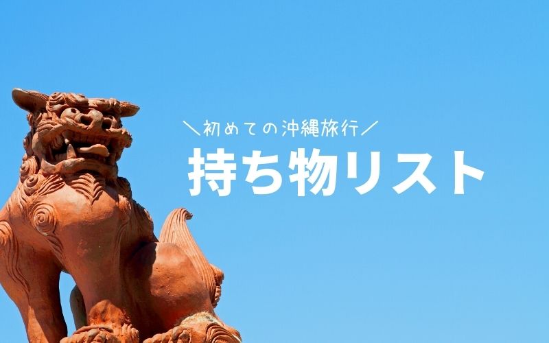沖縄旅行-持ち物-topimage