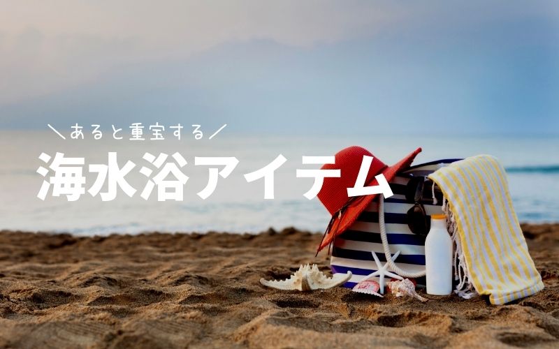 沖縄旅行持ち物-海水浴アイテム