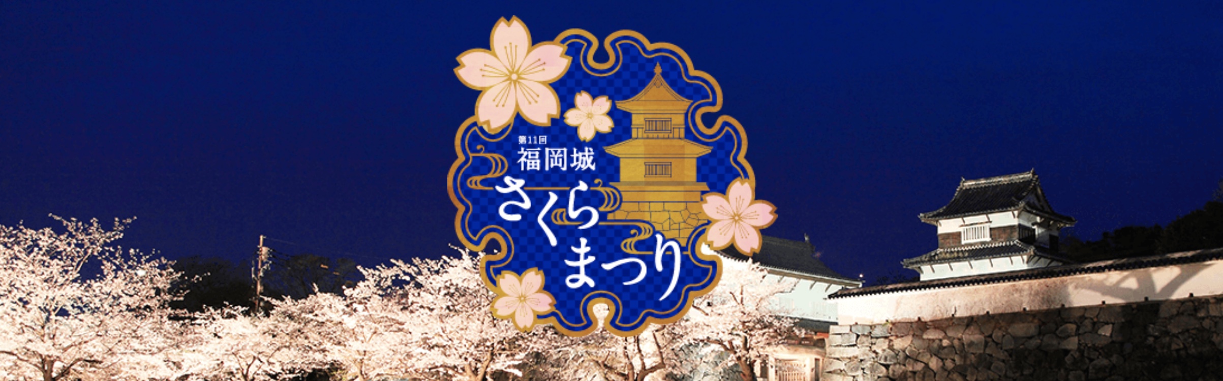 福岡城さくらまつり2021