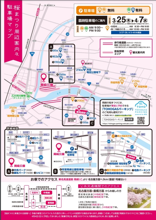 岡崎の桜まつり2021-おすすめ駐車場